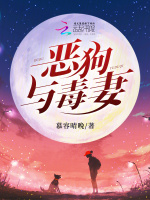 恶狗与毒妻在线阅读
