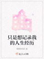 只是想记录我的人生经历在线阅读