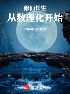 修仙长生，从数理化开始在线阅读