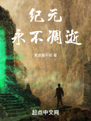 纪元永不凋逝在线阅读