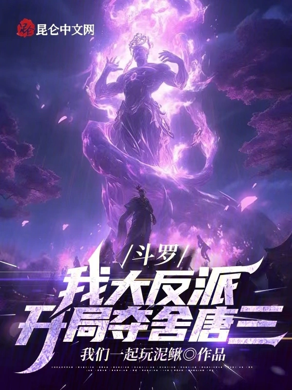 斗罗：我大反派，开局夺舍唐三