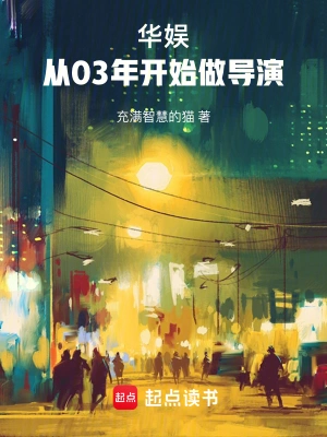 《华娱：从03年开始做导演》（校对全本）作者：充满智慧的猫【TXT】