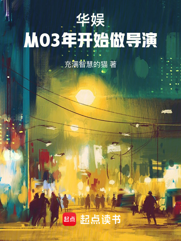华娱：从03年开始做导演在线阅读
