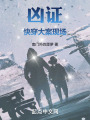 凶证，快穿大案现场在线阅读