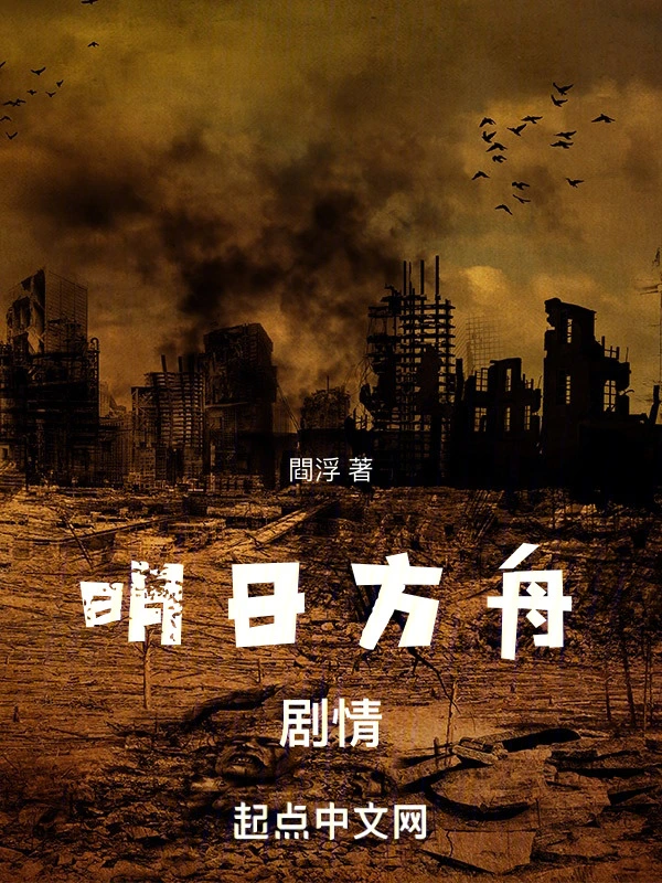 明日方舟剧情