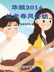 华娱2014从龙卷风开始在线阅读