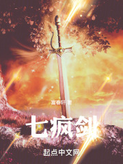 七疯剑在线阅读