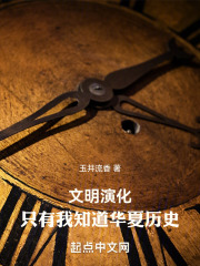 文明演化，只有我知道华夏历史在线阅读