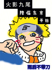 火影九尾降临东京开始在线阅读