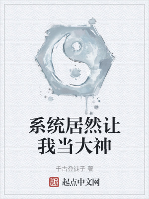 系统居然让我当大神在线阅读