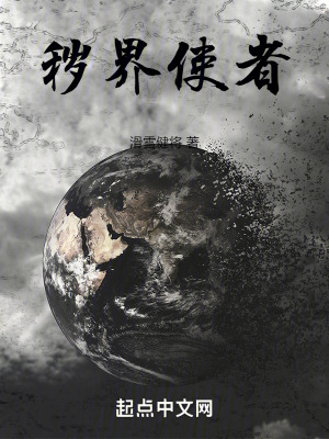 秽界使者在线阅读