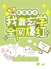 直播算命：我靠玄学全网爆红