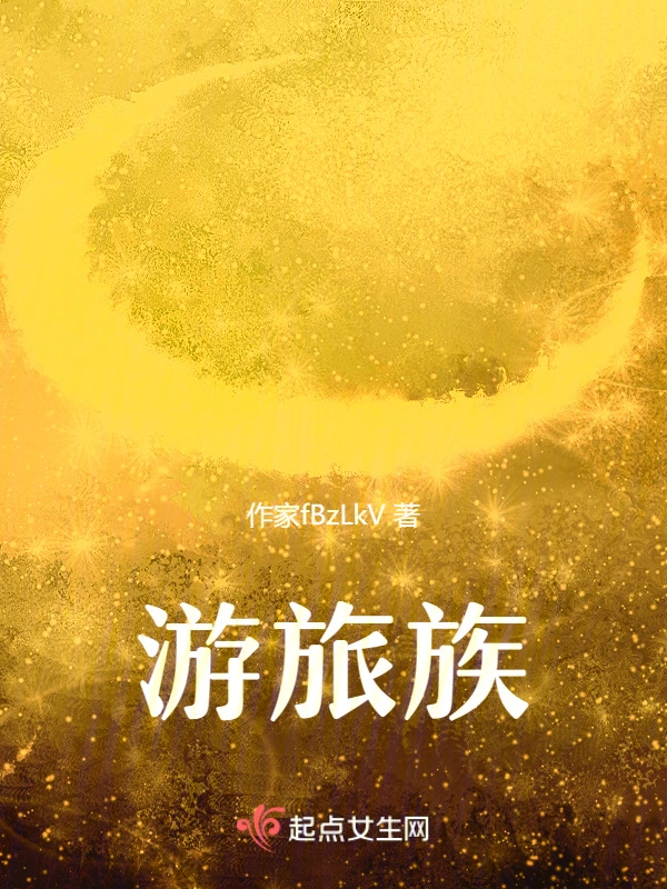 游旅族
