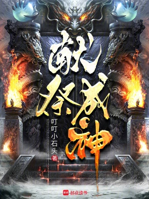 《献祭成神》（校对全本）作者：叮叮小石头【TXT】