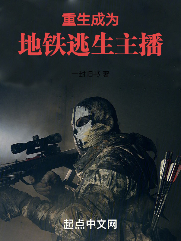 重生成为地铁逃生主播在线阅读