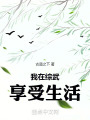 我在综武享受生活在线阅读