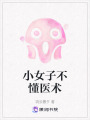 小女子不懂医术在线阅读