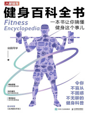 健身百科全书：一本书让你搞懂健身这个事儿