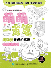 萌萌一支笔：超可爱素描铅笔画临摹练习书