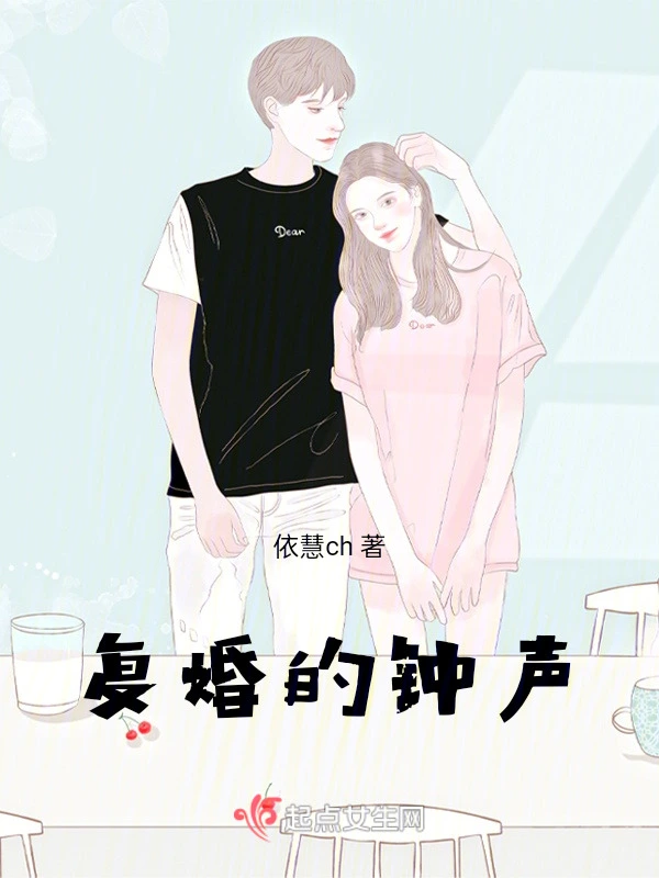 复婚的钟声