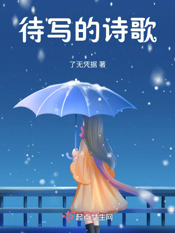 待写的诗歌