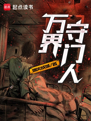 《万界守门人》（精校全本）作者：烟火成城【TXT】