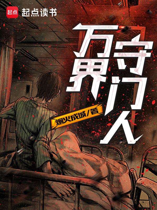 万界守门人在线阅读