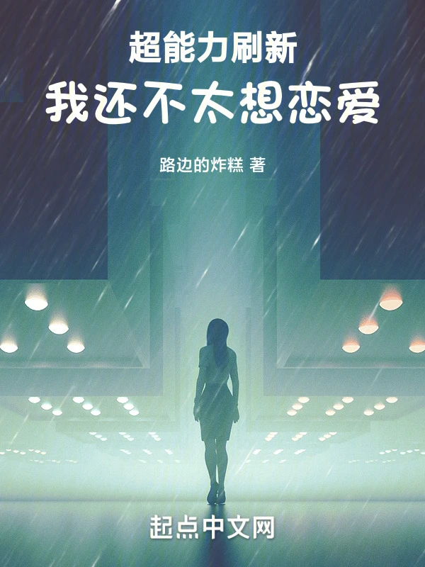 超能力刷新：我还不太想恋爱