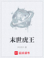 末世虎王在线阅读