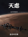 天虑在线阅读