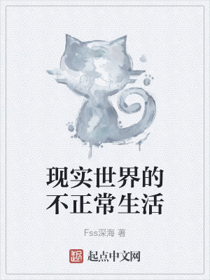 现实世界的不正常生活在线阅读