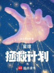 星球拯救计划在线阅读