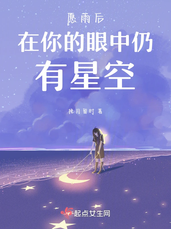 愿雨后在你的眼中仍有星空