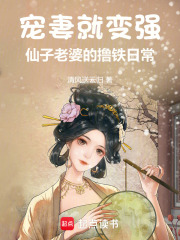 宠妻就变强：仙子老婆的撸铁日常
