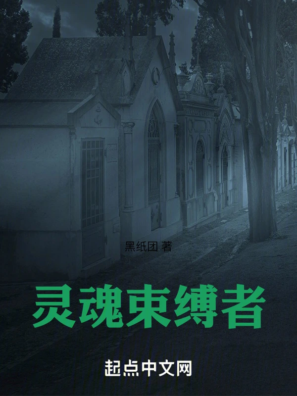 灵魂束缚者