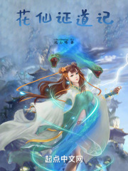 花仙证道记在线阅读
