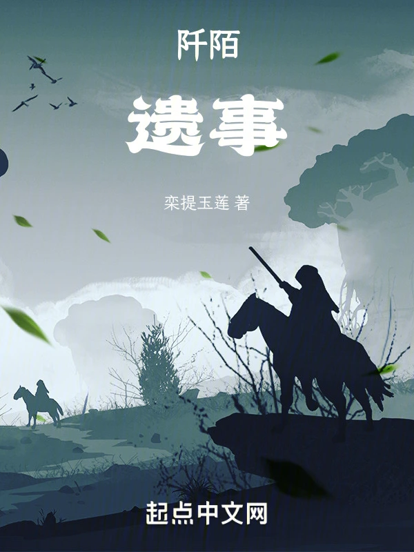 阡陌遗事