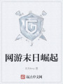 网游末日崛起在线阅读