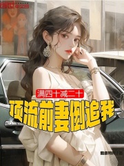 满四十减二十，顶流前妻倒追我在线阅读