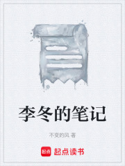 李冬的笔记