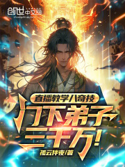 直播教学八奇技，门下弟子三千万在线阅读