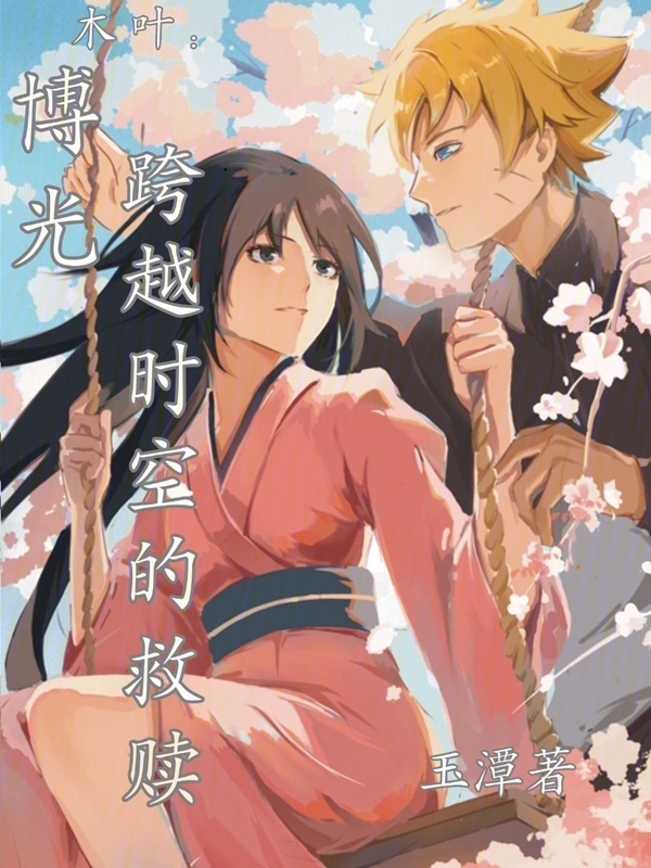 木叶：博光，跨越时空的救赎