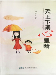 天上下雨心里晴