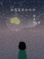 浩荡星辰如七兮在线阅读