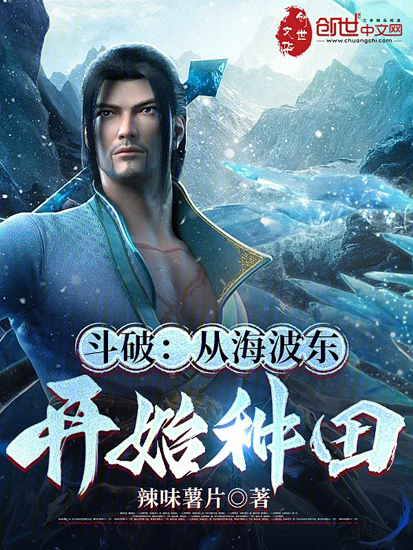 斗破：从海波东开始种田