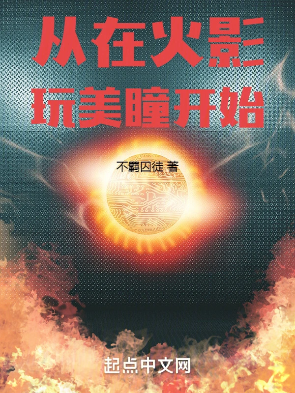 从在火影玩美瞳开始