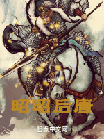 昭昭后唐封面