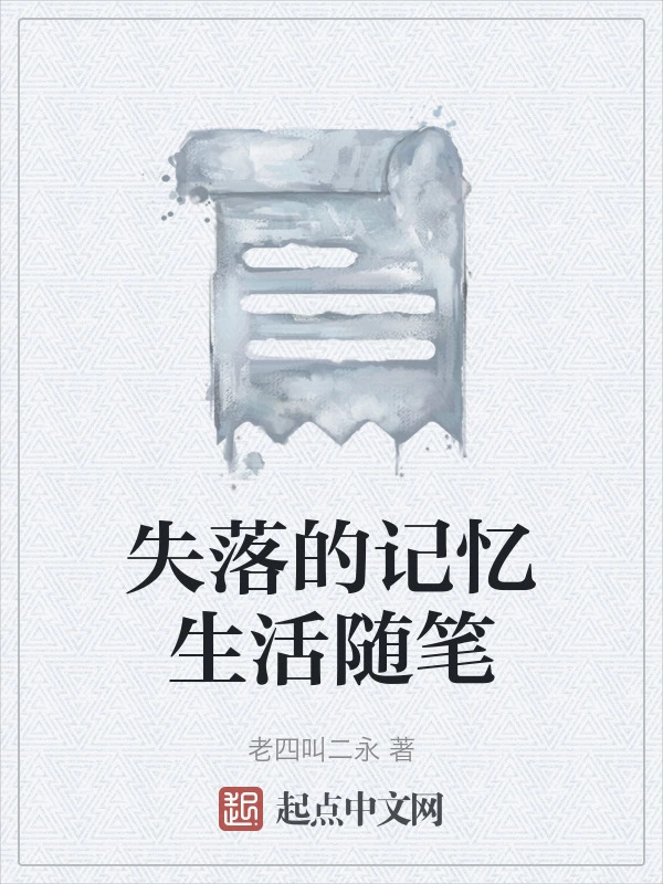 失落的记忆生活随笔