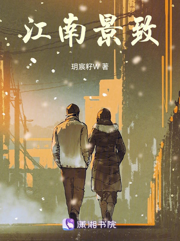 江南景致