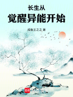 长生从觉醒异能开始封面